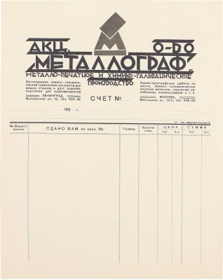 Смирнов Борис Александрович. Бланк для счета-накладной «Металлограф»